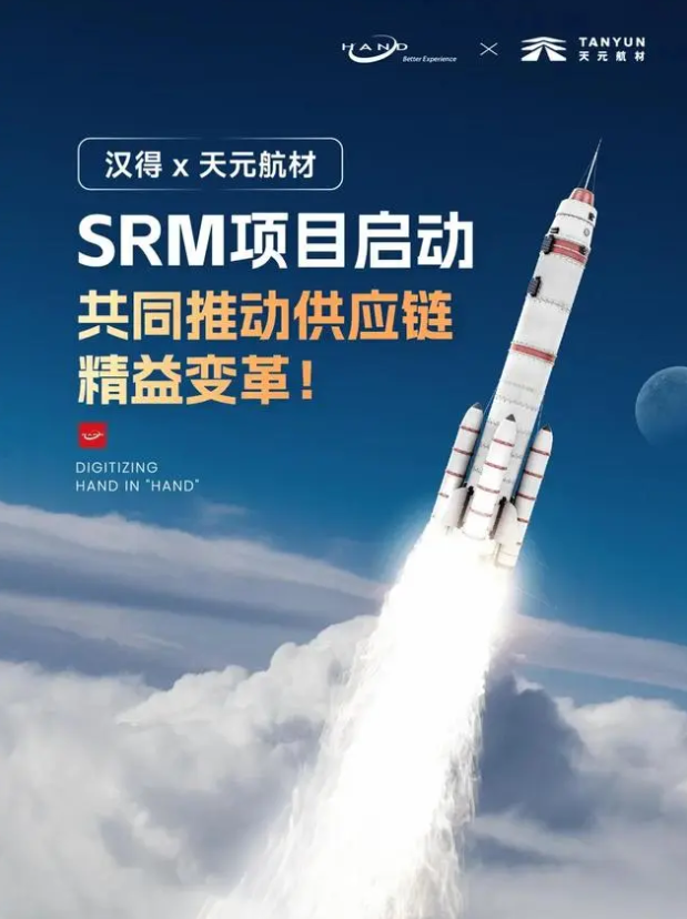 汉得 x 天元航材｜SRM项目启动，共同推动供应链精益变革！